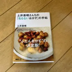 土井善晴さんちの「名もないおかず」の手帖