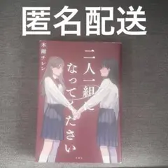 二人組になってください
