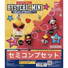 ヒステリックミニ　ガチャ　セミコンプ