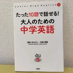 たった10語で話せる! 大人のための中学英語 CD付き