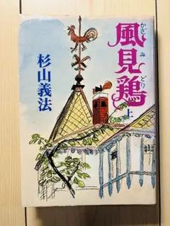 風見鶏 上 杉山義法 1977年出版