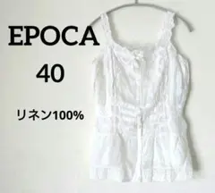 【美品】EPOCA エポカ レース キャミソール ブラウス ビスチェ 40