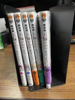今世は五縁がありますように！