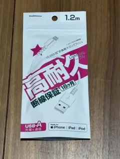 高耐久 USB-A to Lightningケーブル 1.2m