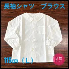 【新品】長袖　シャツ　ブラウス　白　丸襟　115㎝(L) ３枚組