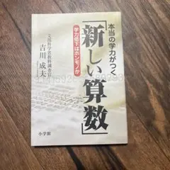 本当の学力がつく「新しい算数」 学力低下はホンモノか