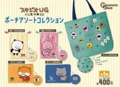 スタジオUG にしむらゆうじ ポーチアソートコレクション
