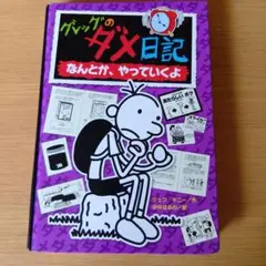 グレッグのダメ日記　なんとか、やっていくよ