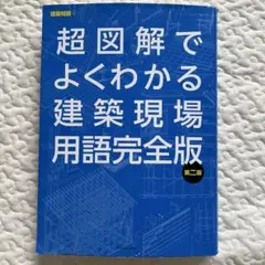 超図解でよくわかる建築現場用語完全版 第二版