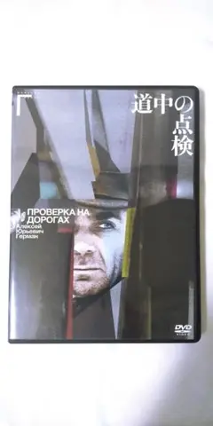 道中の点検 アレクセイ・ゲルマン DVD 廃盤
