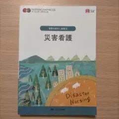 災害看護 第５版　ナーシング・グラフィカ　= Disaster Nursing