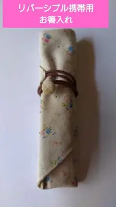 ✿箸入れ箸ケース✿花柄麻素材リバーシブル✿折りたたみタイプ