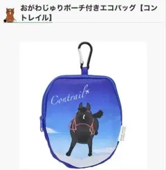 【即購入OK】おがわじゅりポーチ付きエコバッグコントレイル
