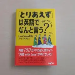 「とりあえず」は英語でなんと言う?