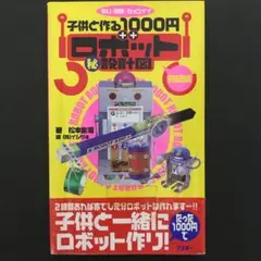 安い・簡単・カッコイイ子供と作る1000円ロボット(秘)設計図