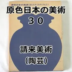 原色日本の美術 ３０ 請来美術 (陶芸) 小学館