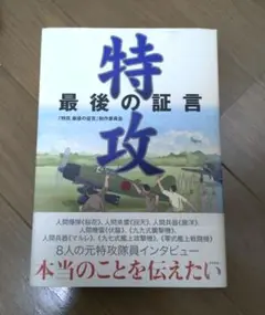 特攻 : 最後の証言