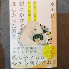 私が子どもだった頃、親にかけてほしかった言葉