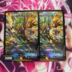 頂上連結 ロッドゾージア5th ドラゴン娘 2枚セット