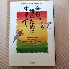 今日、誰のために生きる？