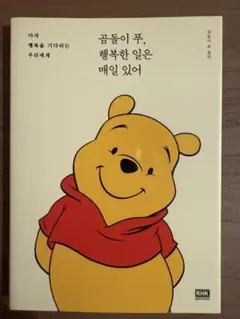 韓国　韓国語　本　ディズニー　プー