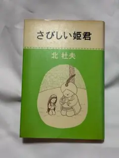 さびしい姫君 北杜夫