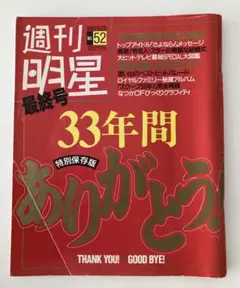 2025年最新】週刊明星最終号の人気アイテム - メルカリ