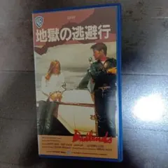 【希少】地獄の逃避行 VHS