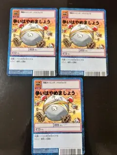 デジモンカード　争いはやめましょう含む 人気カードまとめ売り 争いはやめましょう 旧デジカ 旧デジモンカード デジモンカード