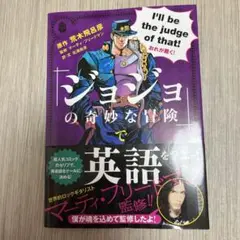 「ジョジョの奇妙な冒険」で英語を学ぶッ!