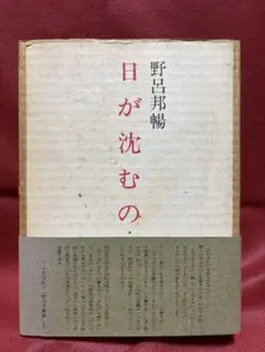 日が沈むのを　野呂邦暢 処女限定本