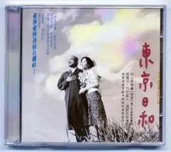 東京日和 [DVD] Amazon.co.jp: 東京日和 [DVD] : 竹中直人, 中山美穂, 松たか子