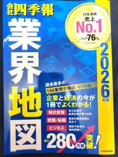 「会社四季報」業界地図 2026年版
