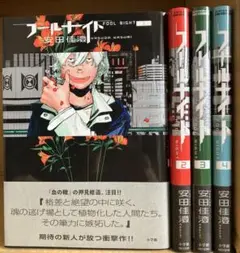 フールナイト 安田佳澄 1〜4巻 セット