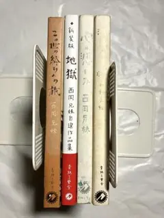 西岡兄妹 4冊