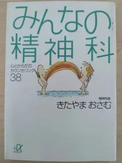 みんなの精神科 心とからだのカウンセリング38　きたやまおさむ　講談社＋α文庫