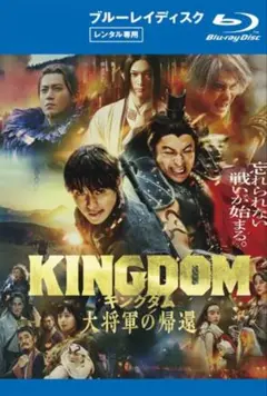 Blu-ray　キングダム　大将軍の帰還　レンタル落ち