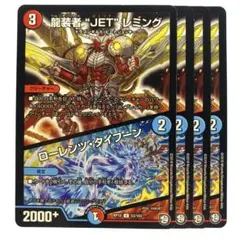 デュエルマスターズ 龍装者“JET”レミング/ローレンツ・タイフーン 4枚