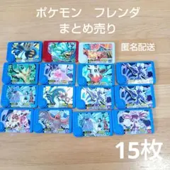 ポケモン　フレンダ　まとめ売り　トレジャー　15枚