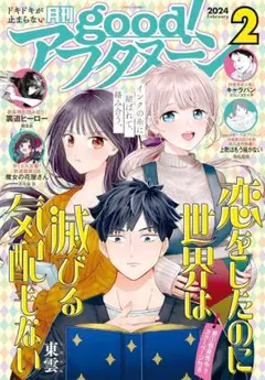 good！アフタヌーン 2024年2号 2024年1月5日発売