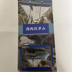 【美品】河内川ダム（建設中）ver.3 福井県ダムカード配布情報 Yahoo!オークション - ダムカード