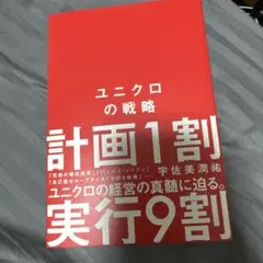 ユニクロの戦略