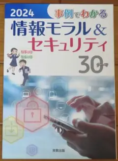 【新品未使用】事例でわかる情報モラル&セキュリティ 2024