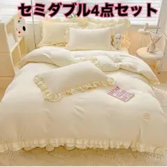 姫系　プリンセス　布団カバー　セミダブル　アイボリー　4点セット　寝具カバー