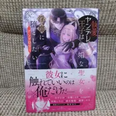 執愛ヤンデレ王子は無垢な聖女を淫靡に堕としたいアンソロジー