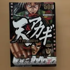 天&アカギ 巨神の闘牌