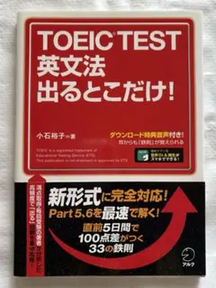 【新品・未使用】TOEIC(R) TEST 英文法 出るとこだけ!