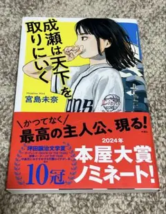 成瀬は天下を取りにいく 宮島未奈 2024年本屋大賞ノミネート