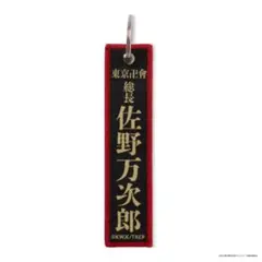 東京リベンジャーズ　新体験展　マイキーマート　新千歳空港フライトタグ　佐野万次郎