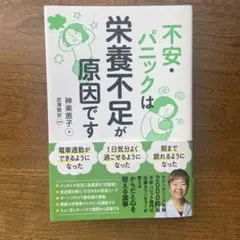 不安・パニックは栄養不足が原因です